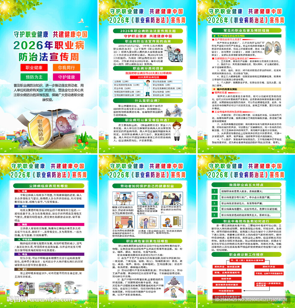 2026职业病防治法宣传周海报