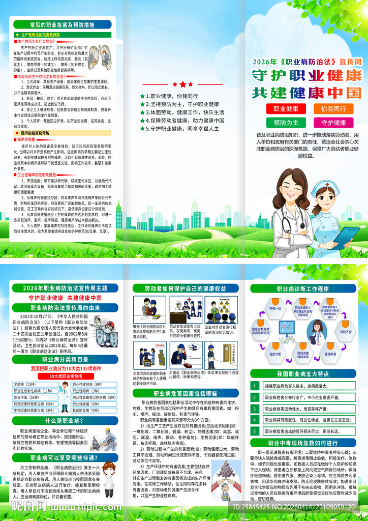 2026职业病防治法宣传周折页