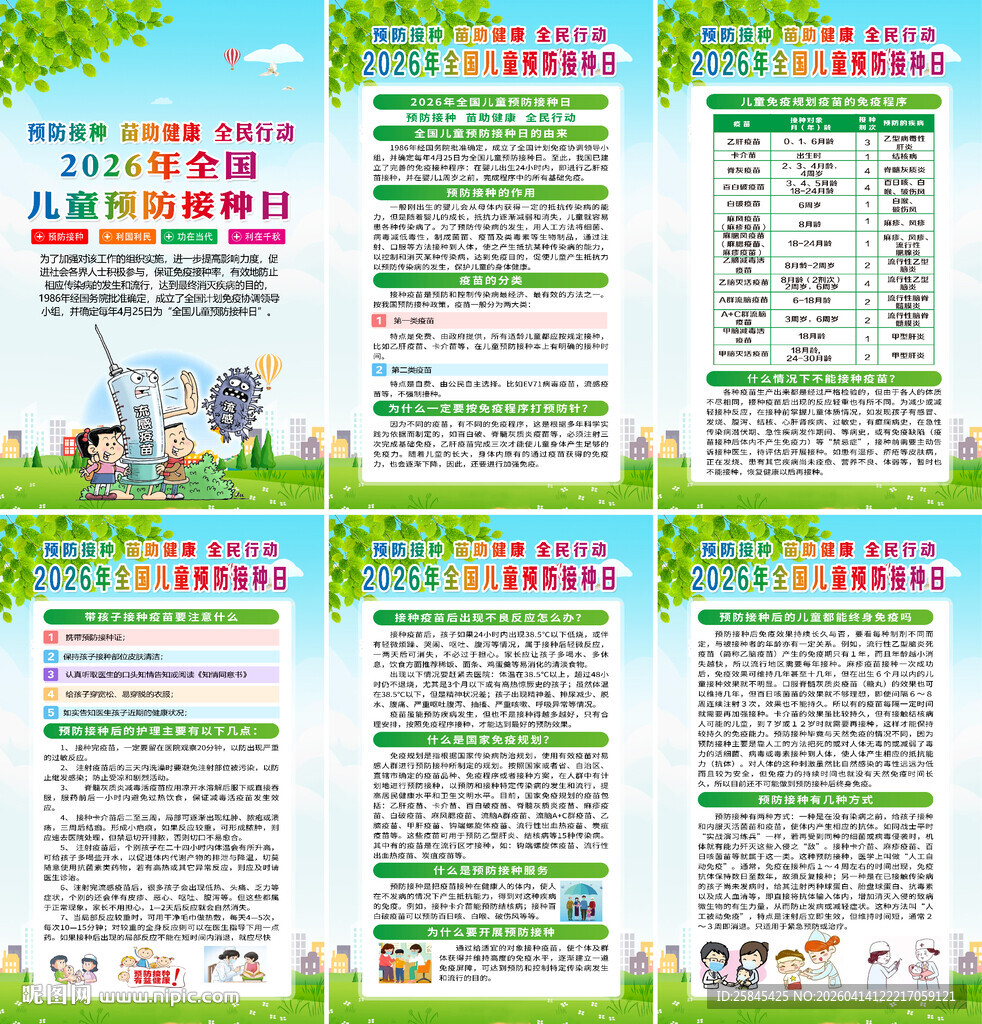 2026年预防接种日