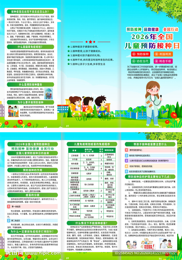 2026年预防接种日折页