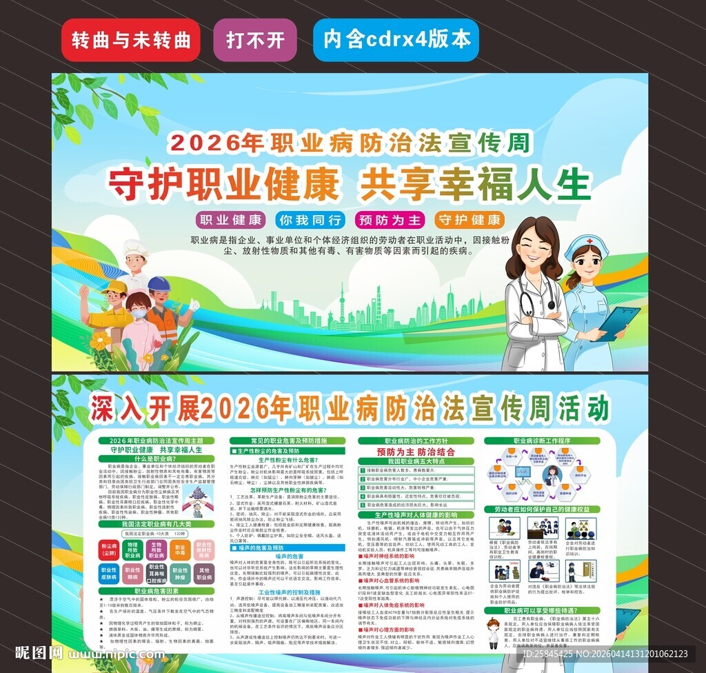 2026职业病防治法宣传周