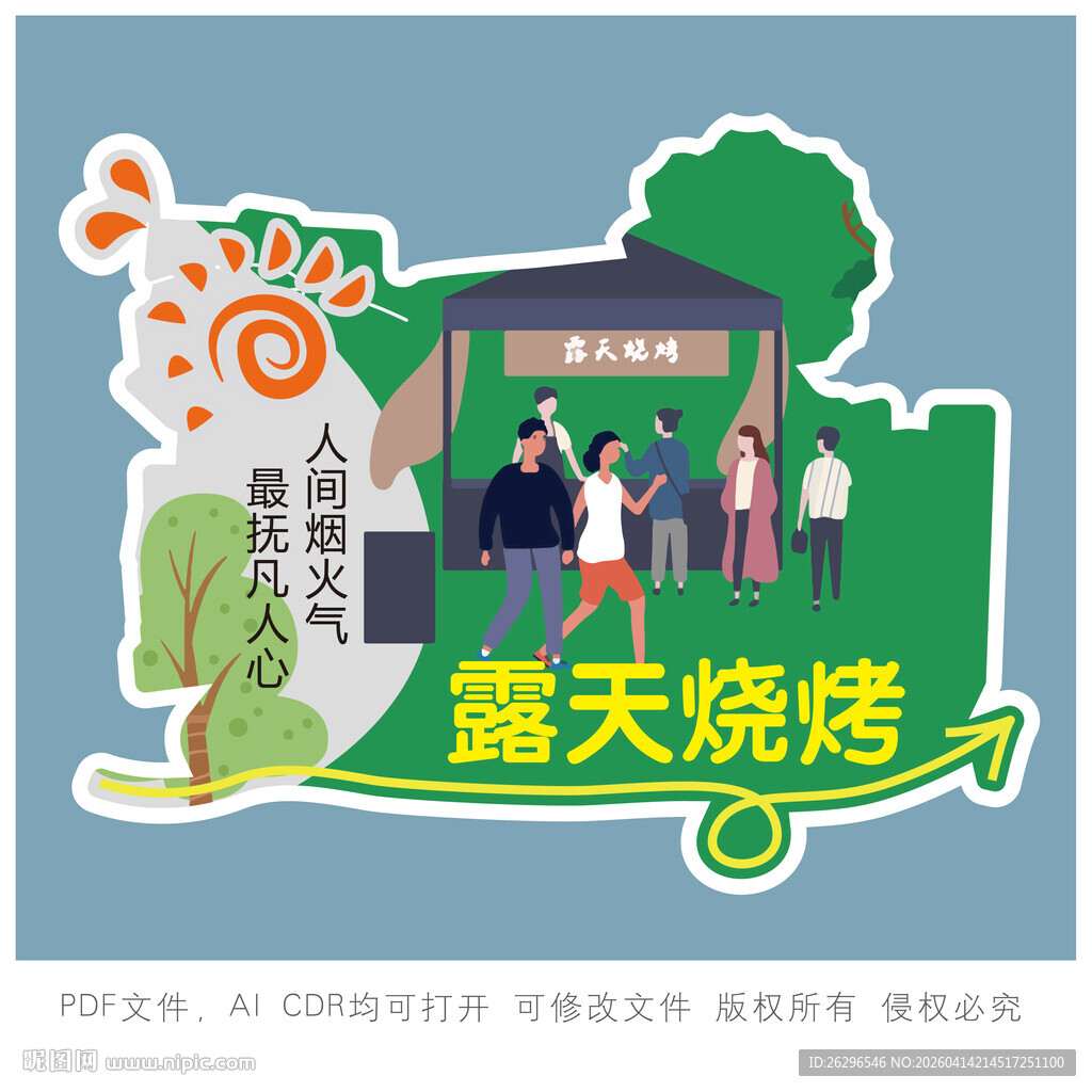 户外露天烧烤欢乐场景