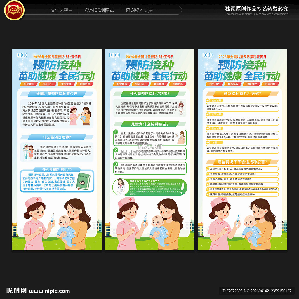 全国儿童预防接种宣传日展架