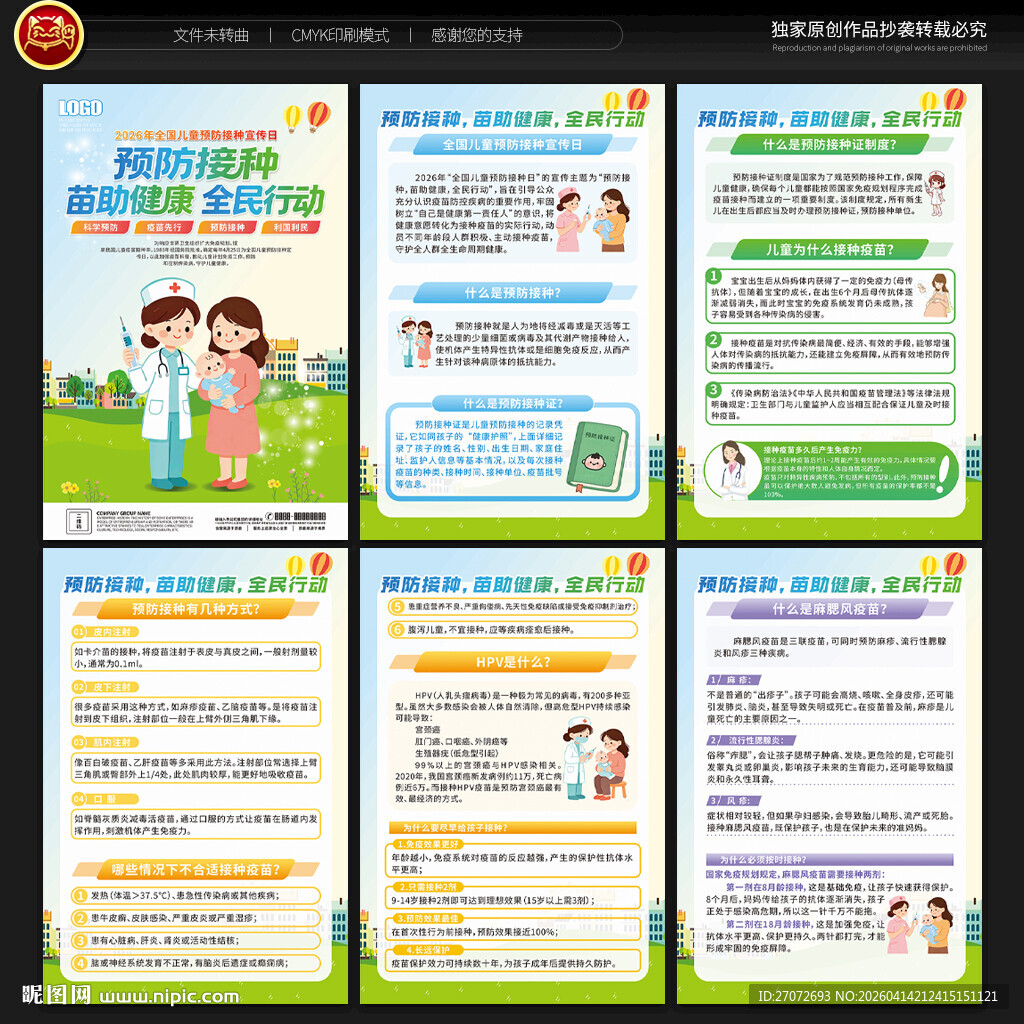 全国儿童预防接种宣传日展板
