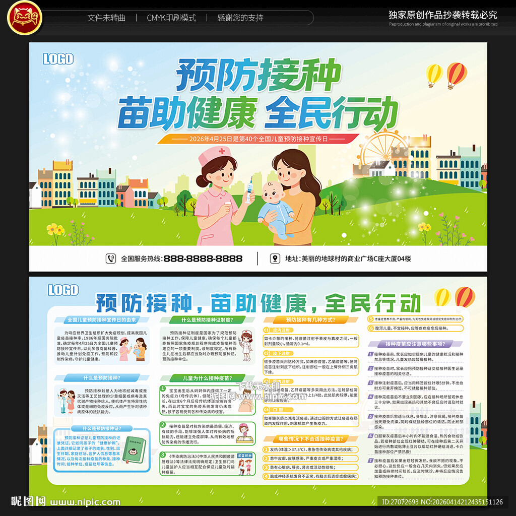 全国儿童预防接种宣传日宣传栏