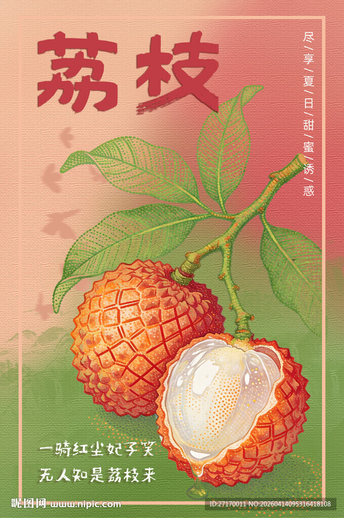 复古风荔枝插画