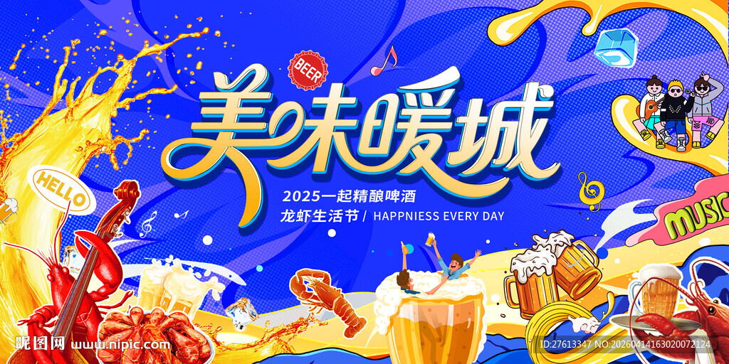 啤酒龙虾节活动夜市分层海报