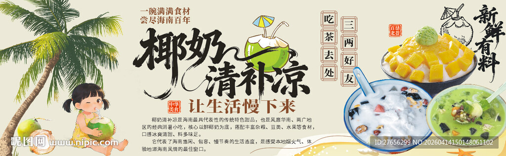 椰奶清补凉
