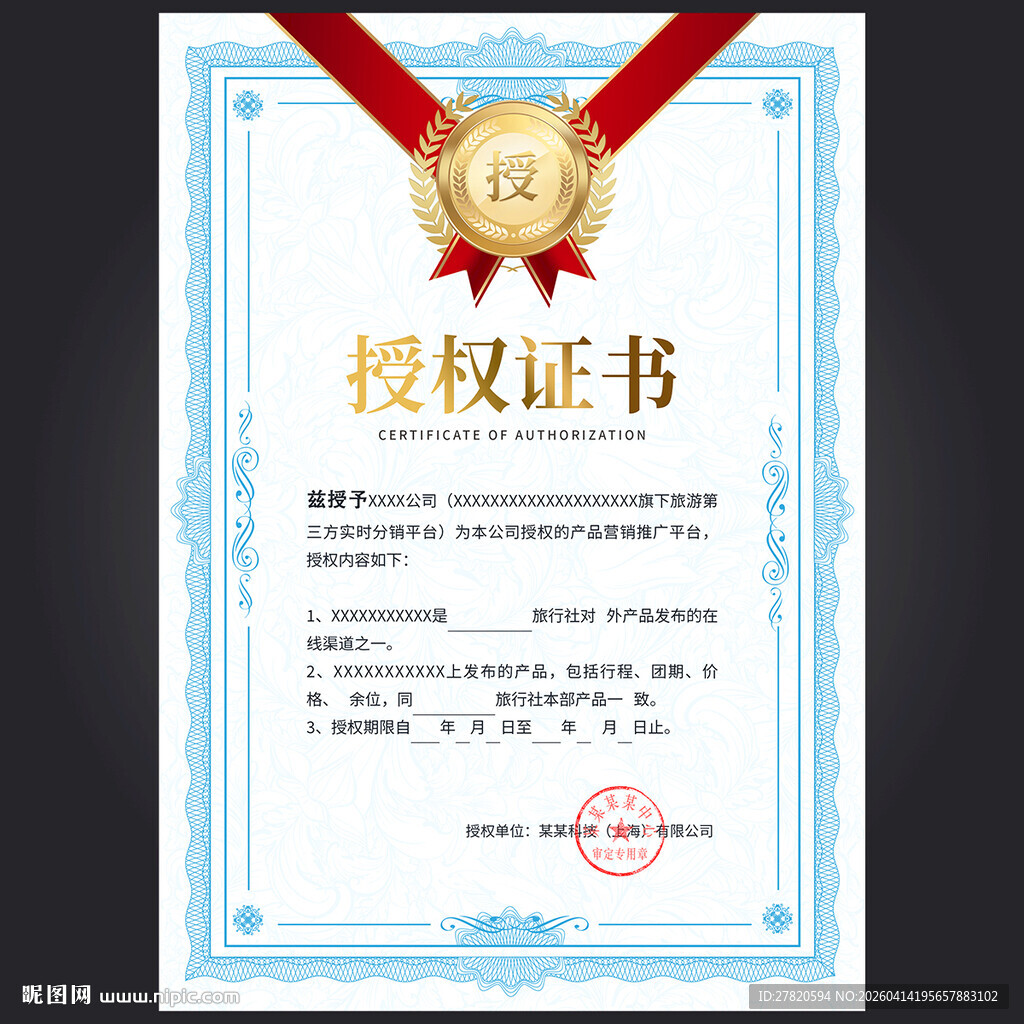 授权证书