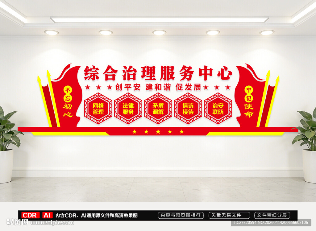 综治中心文化墙