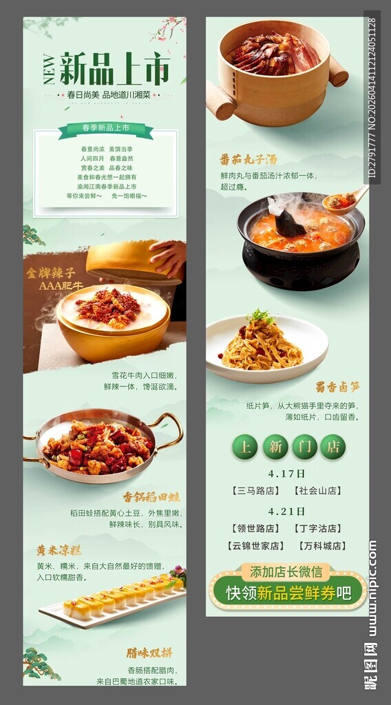 餐饮春季新品上市长图