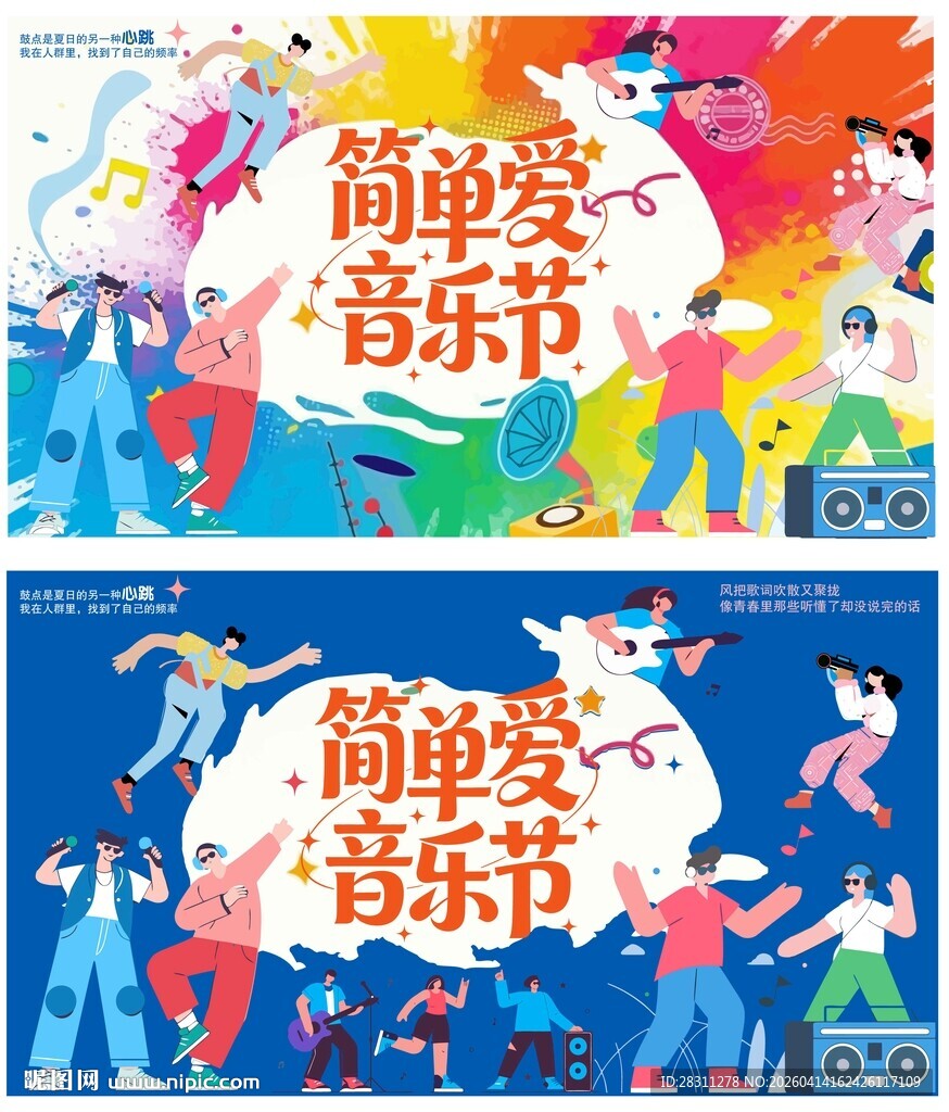 简单爱音乐节宣传海报