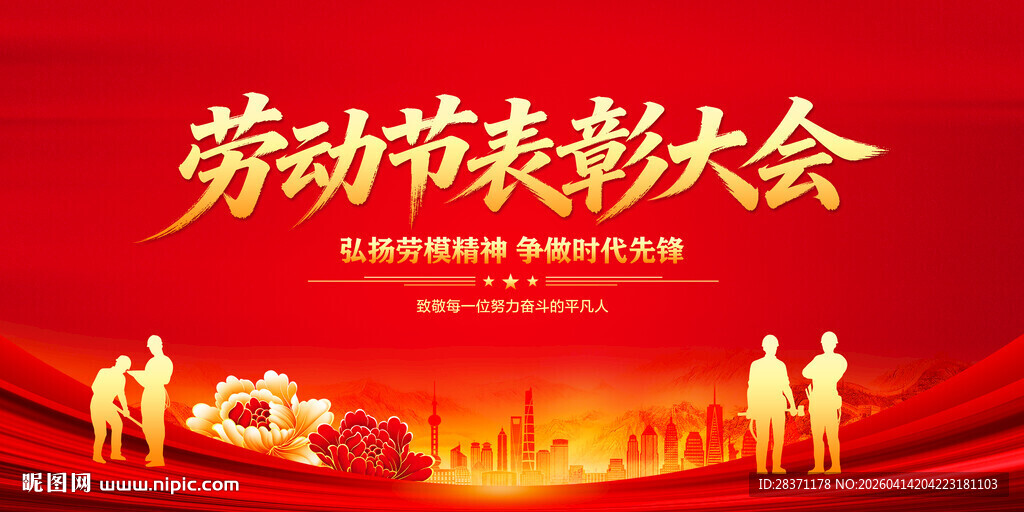 劳动节表彰大会