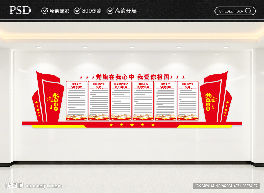 五旗一徽文化墙