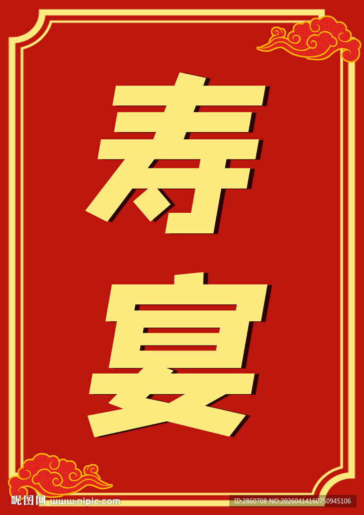 中式寿宴主题装饰元素