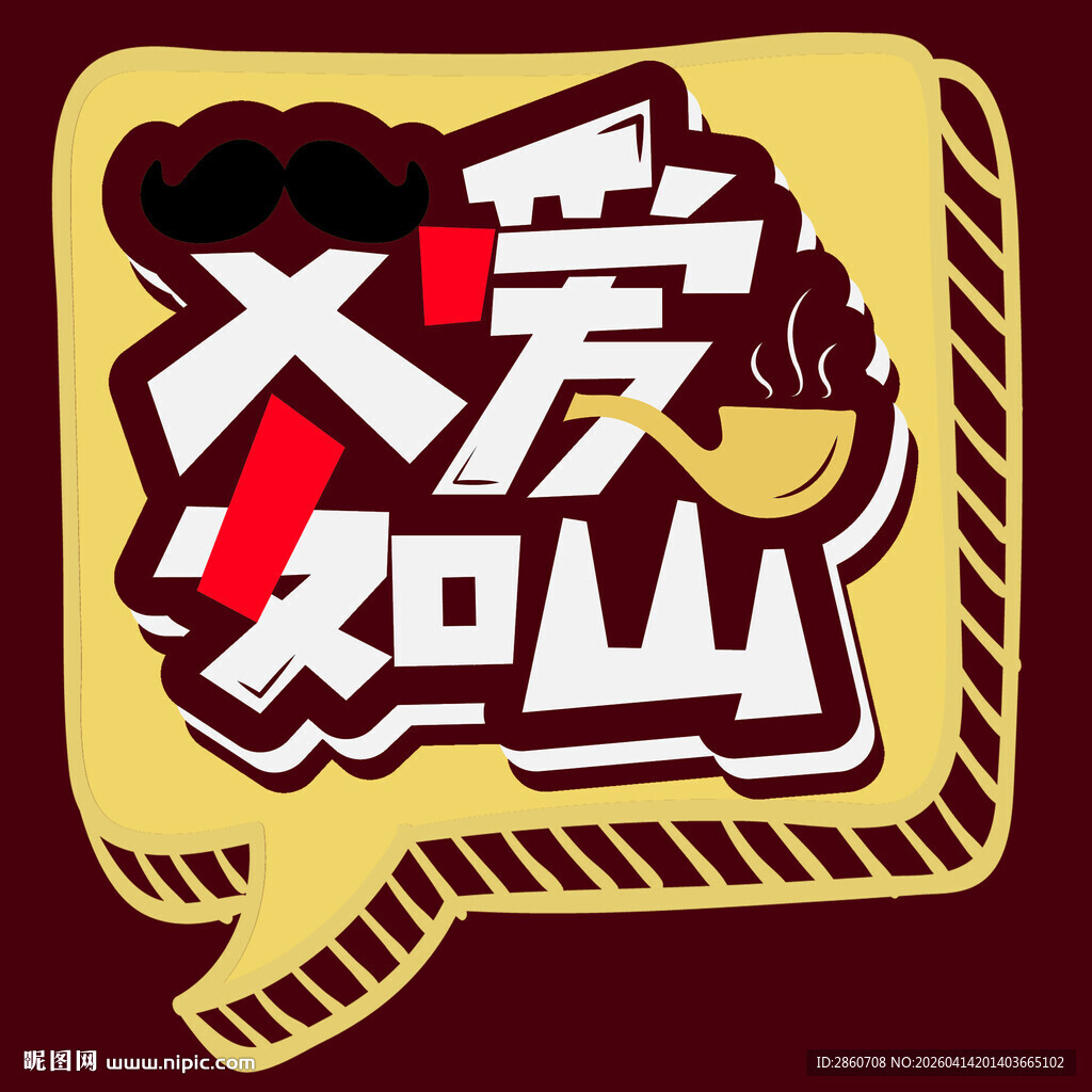 父爱如山插画设计素材