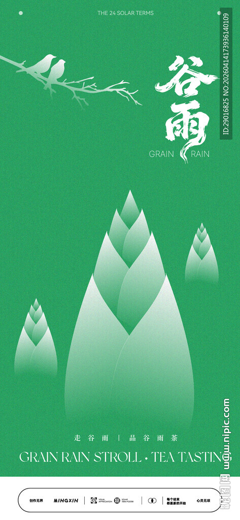 谷雨时节海报插画
