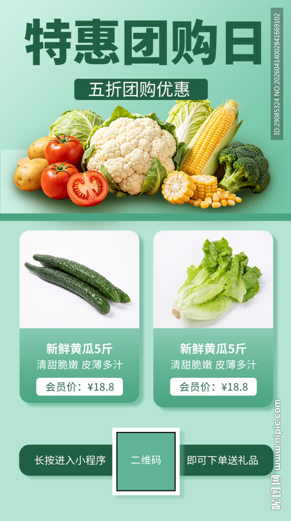 特惠团购日蔬菜促销海报