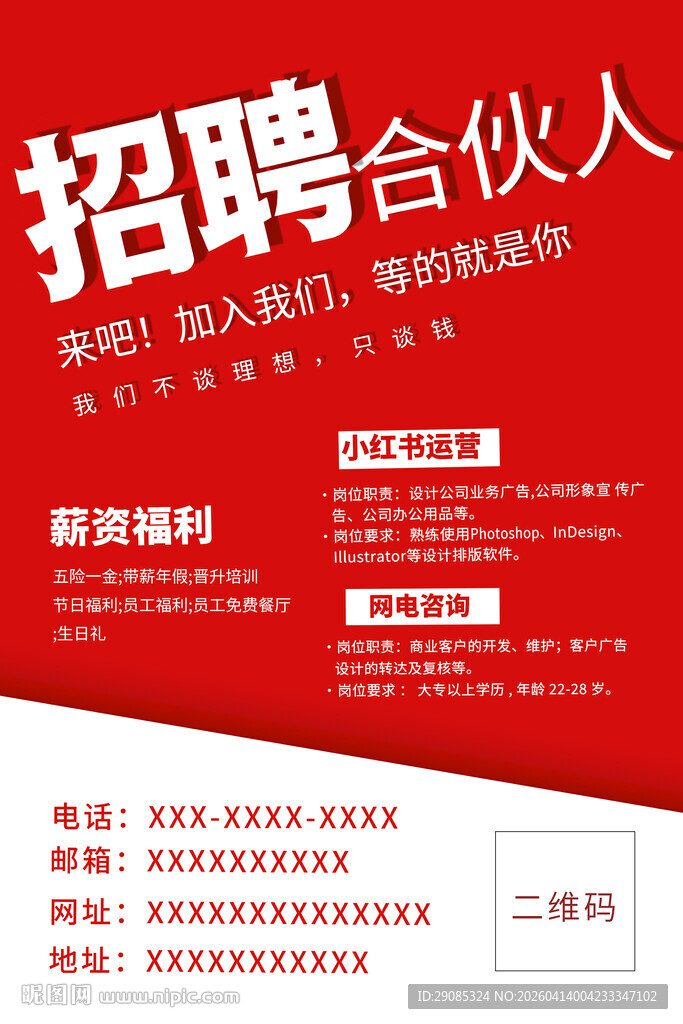 简约大气红色企业合伙人海报