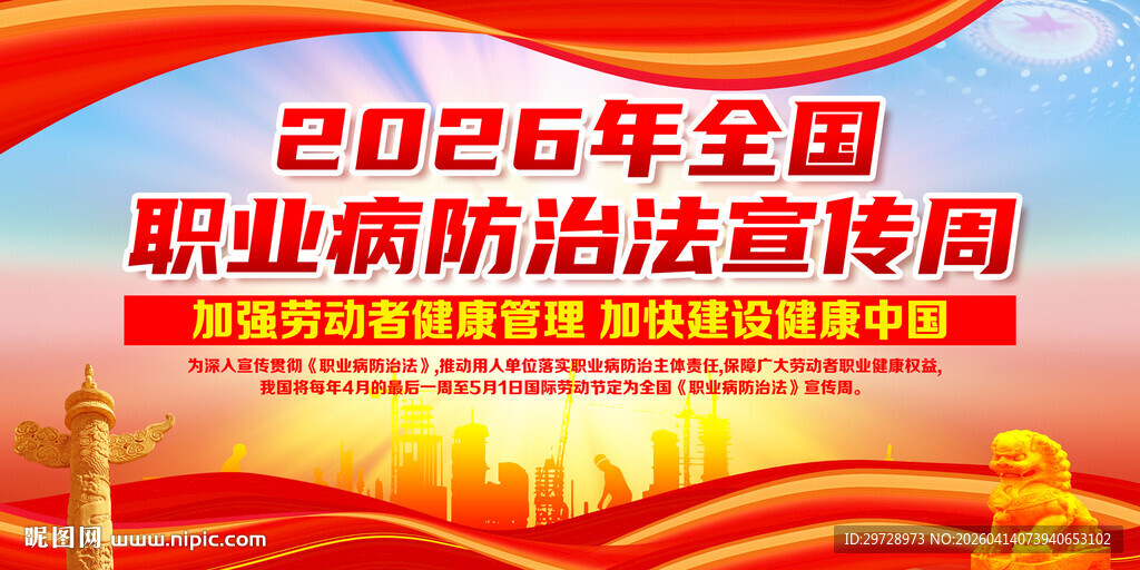 2026年职业病防治法宣传周