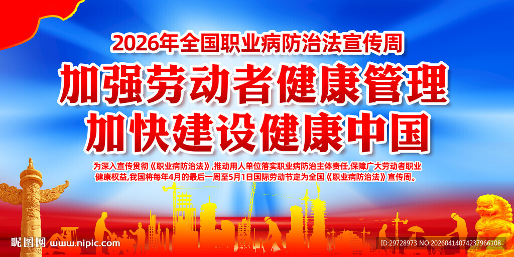 2026职业病防治宣传周