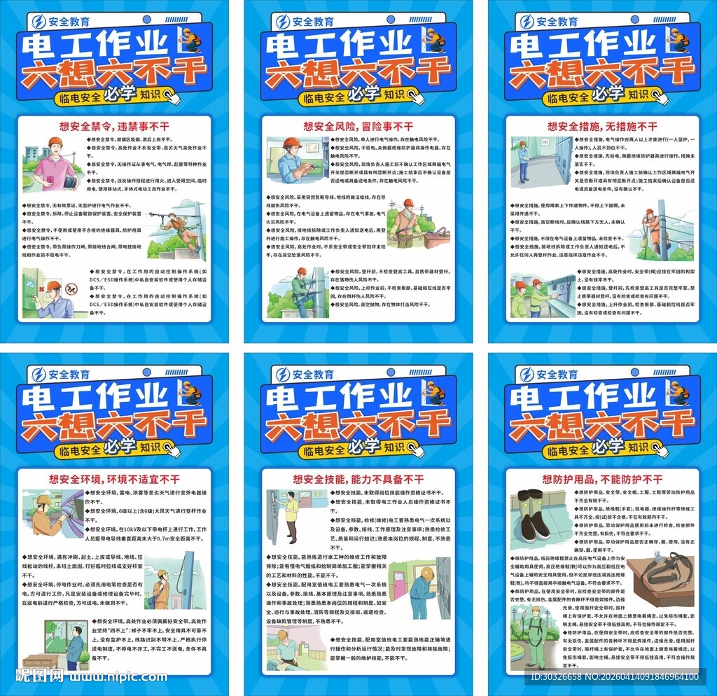 电工作业六想六不干