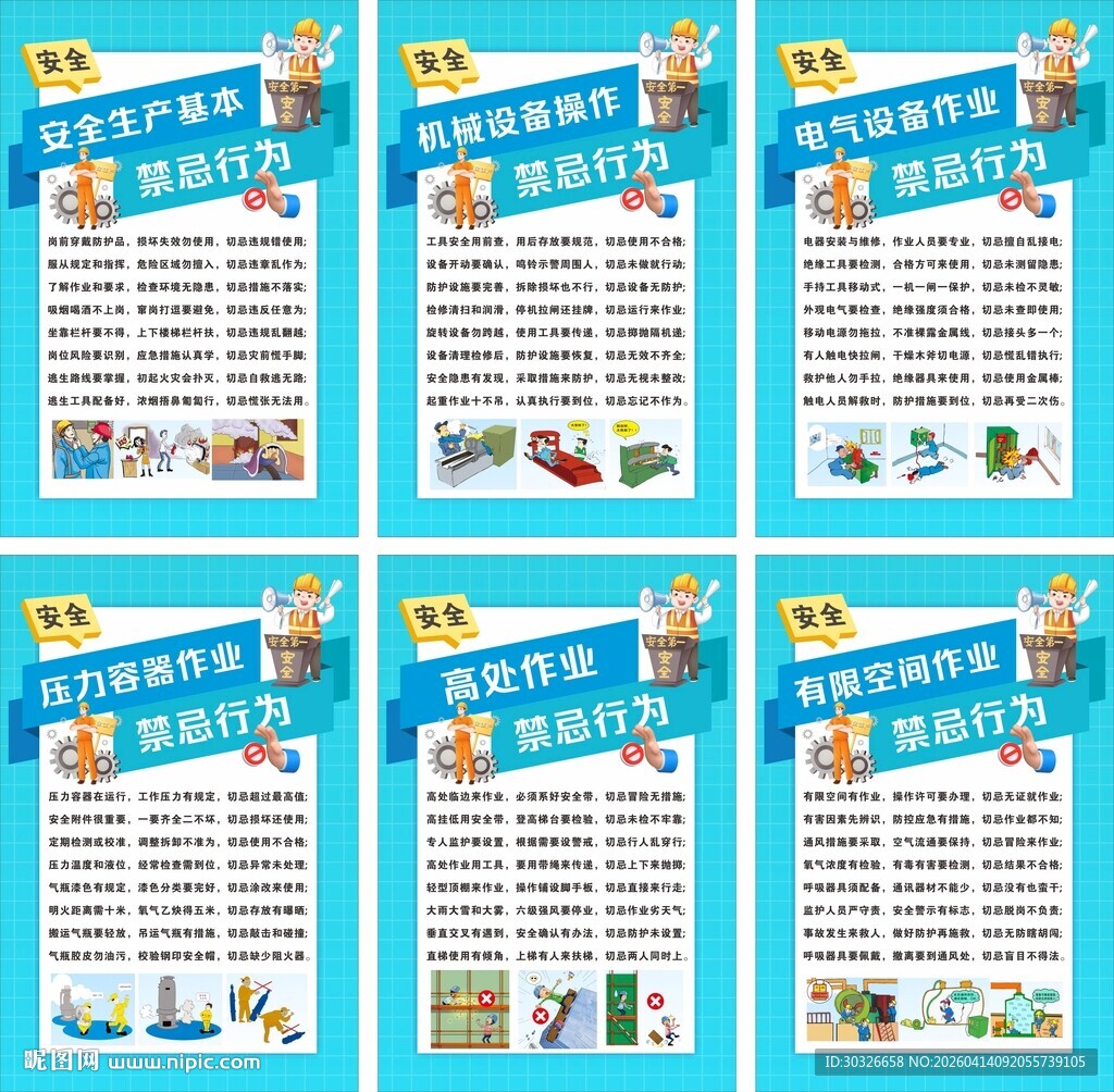 员工安全操作禁忌行为