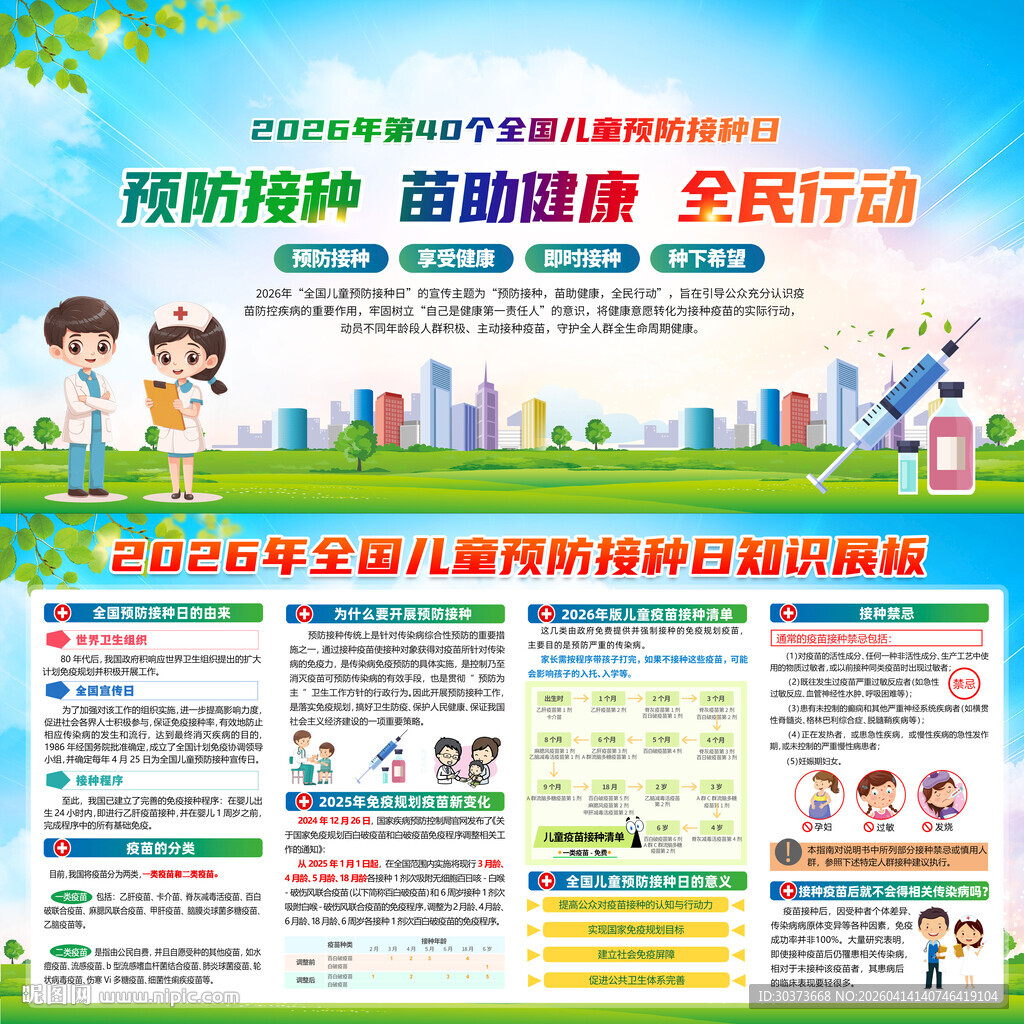 2026年儿童预防接种日