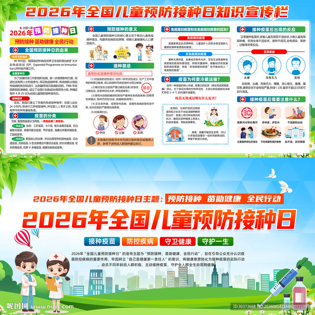 全国儿童预防接种日