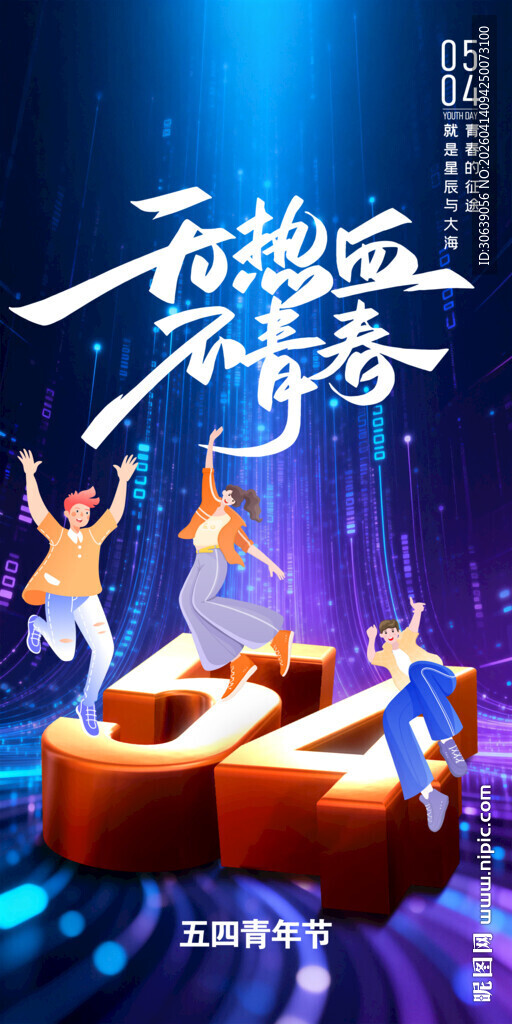 54青年节