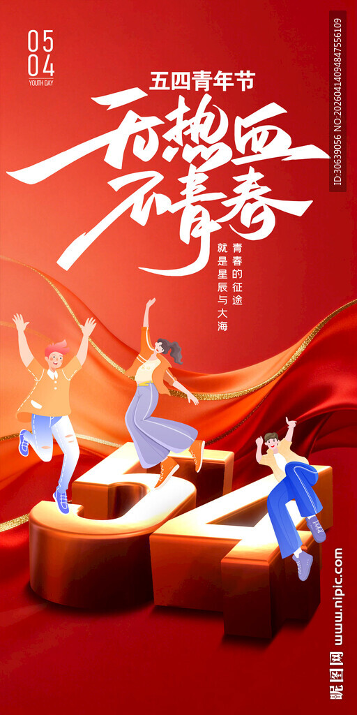 五四展板