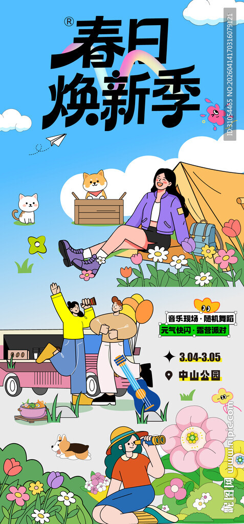 春天 游玩 