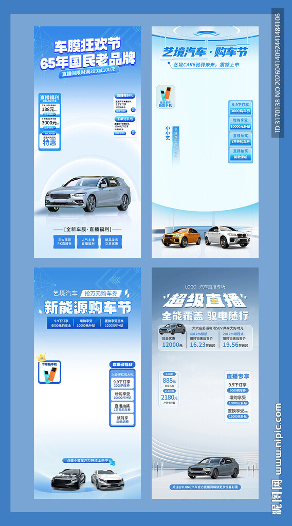 汽车促销直播间背景贴片设计模板