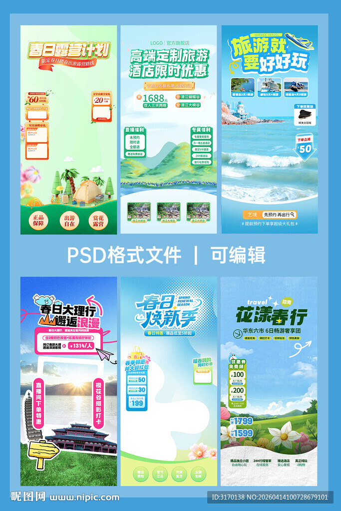 6套春季出游季直播背景贴片