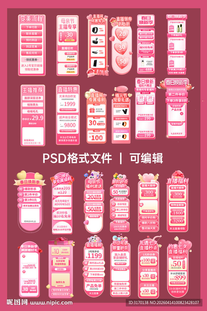 24套粉色系直播间贴片模板