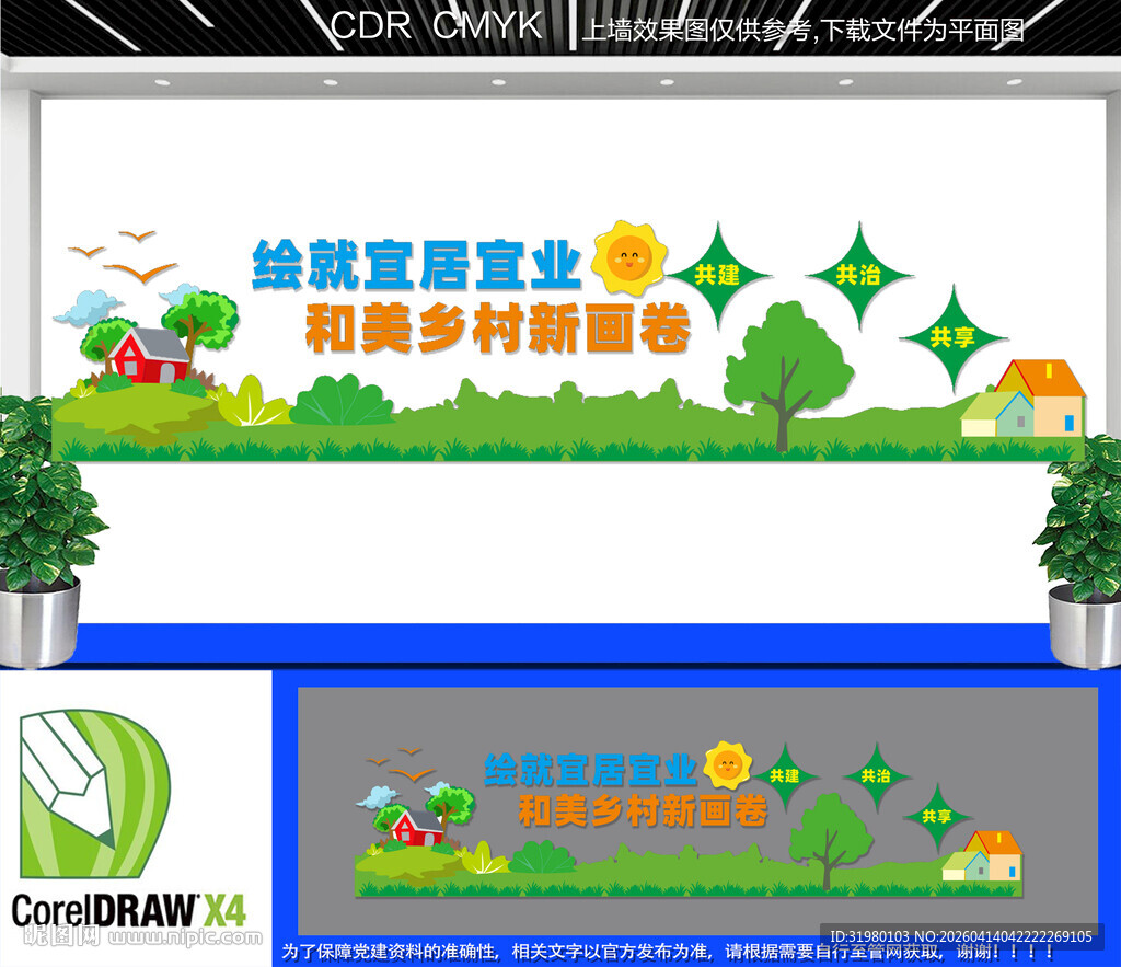 美丽乡村文化墙