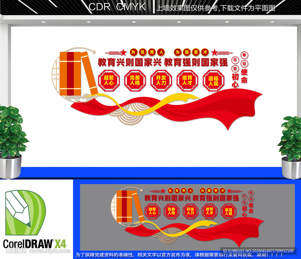  为党育人为国育才文化墙