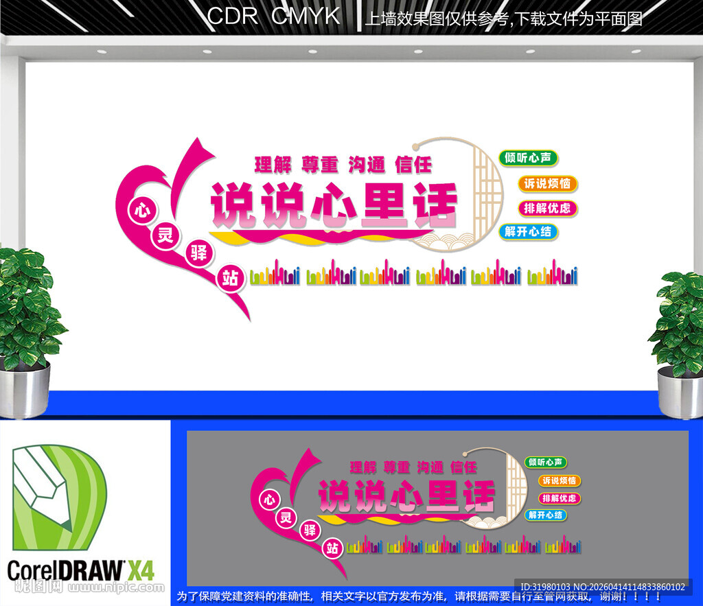 心灵驿站文化墙