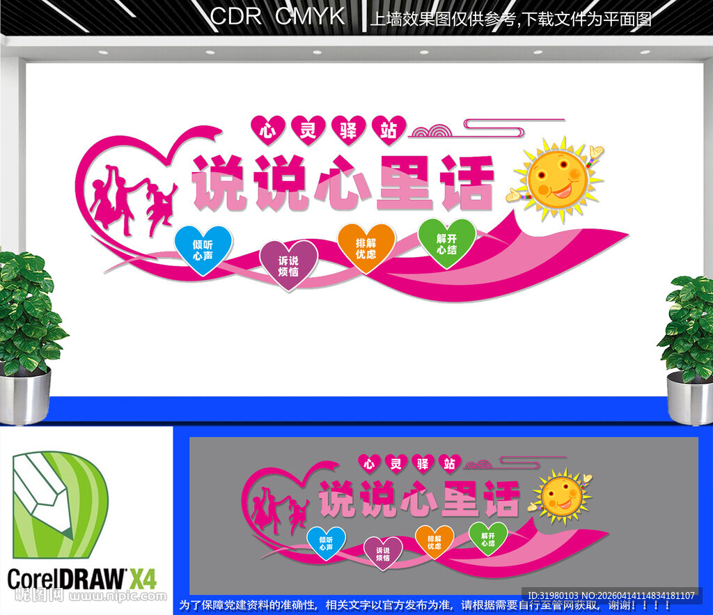 说说心里话文化墙