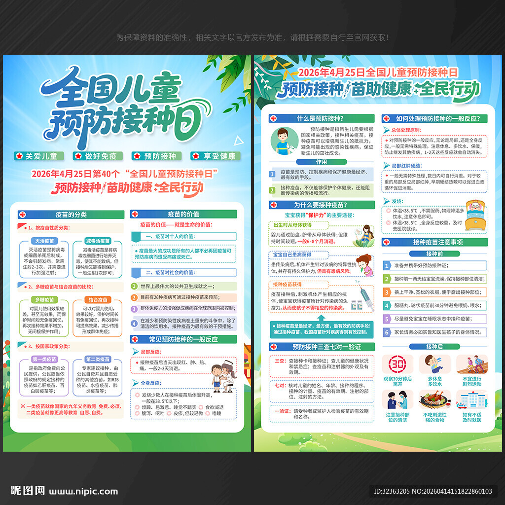 全国儿童预防接种日 宣传单