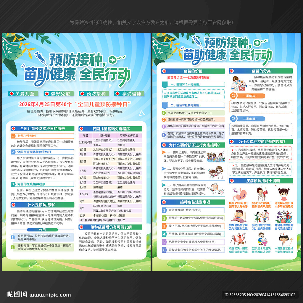 全国儿童预防接种日宣传单