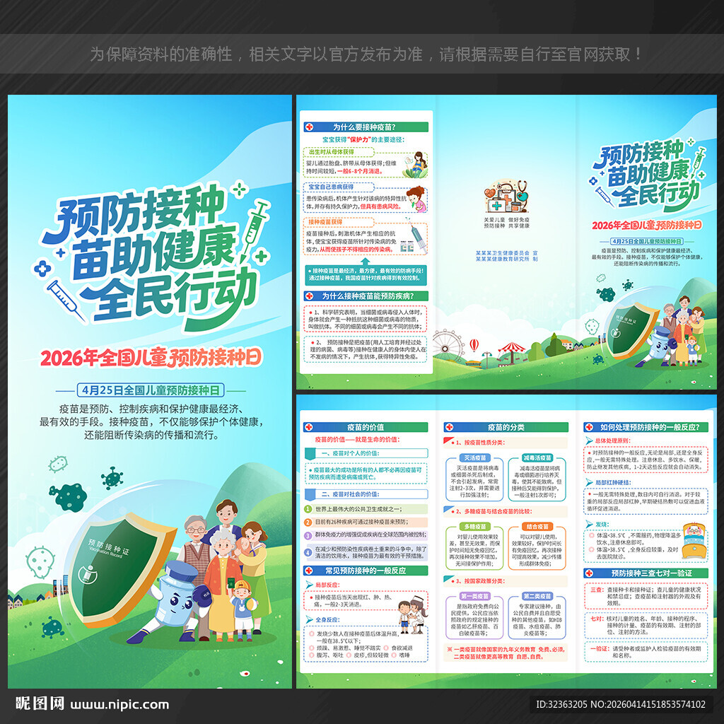 全国儿童预防接种日 三折页