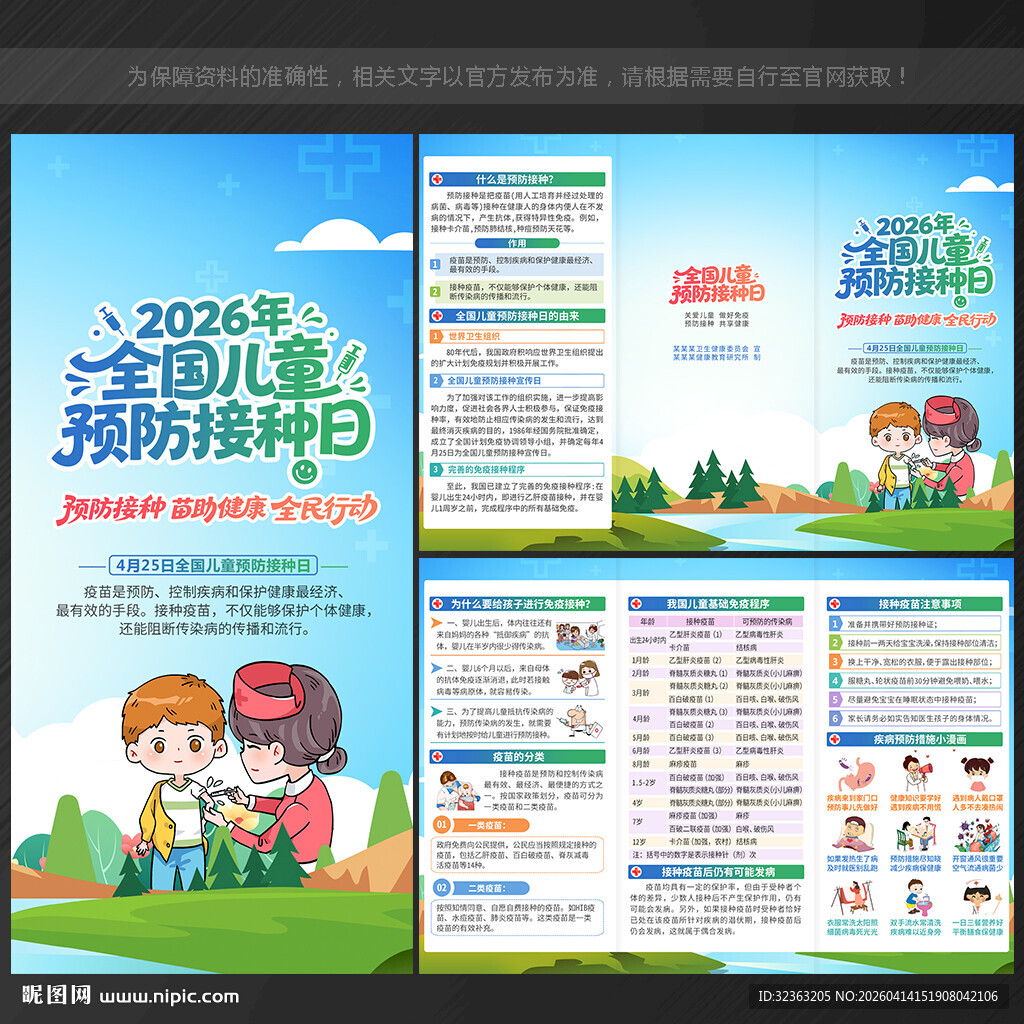 全国儿童预防接种日三折页