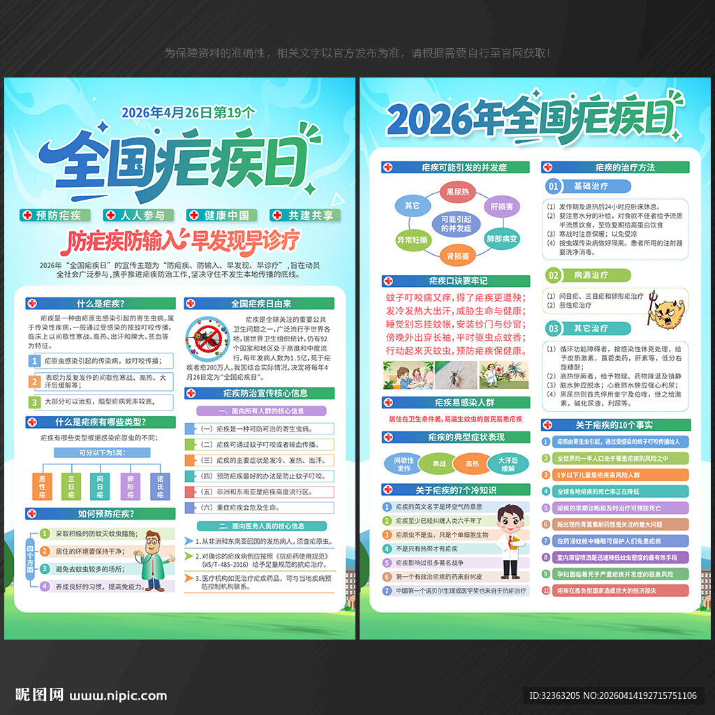 2026年全国疟疾日宣传单