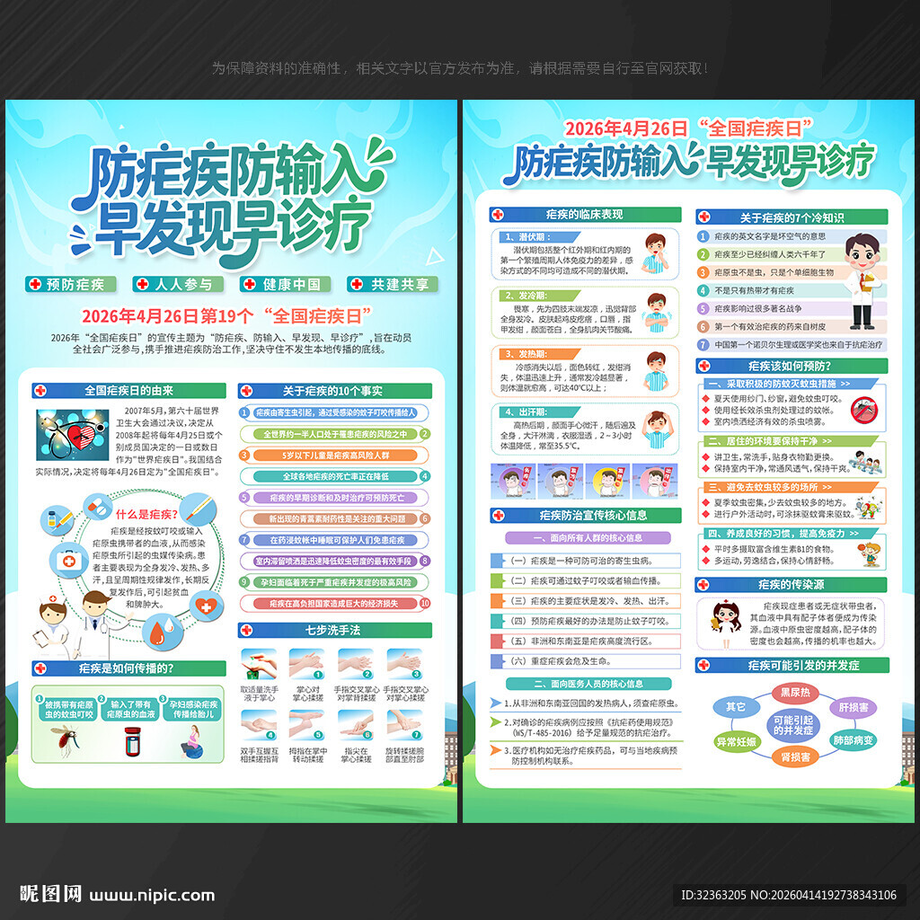 全国疟疾日宣传单