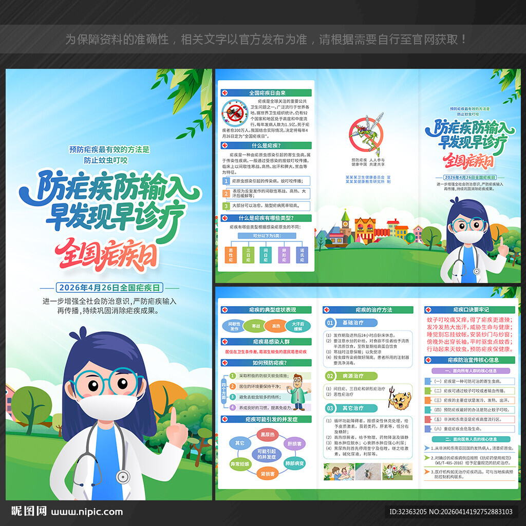 2026年全国疟疾日三折页