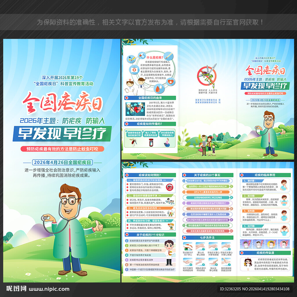 全国疟疾日三折页