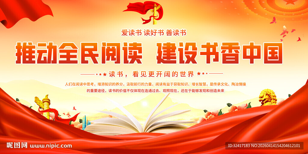 推动全民阅读展板