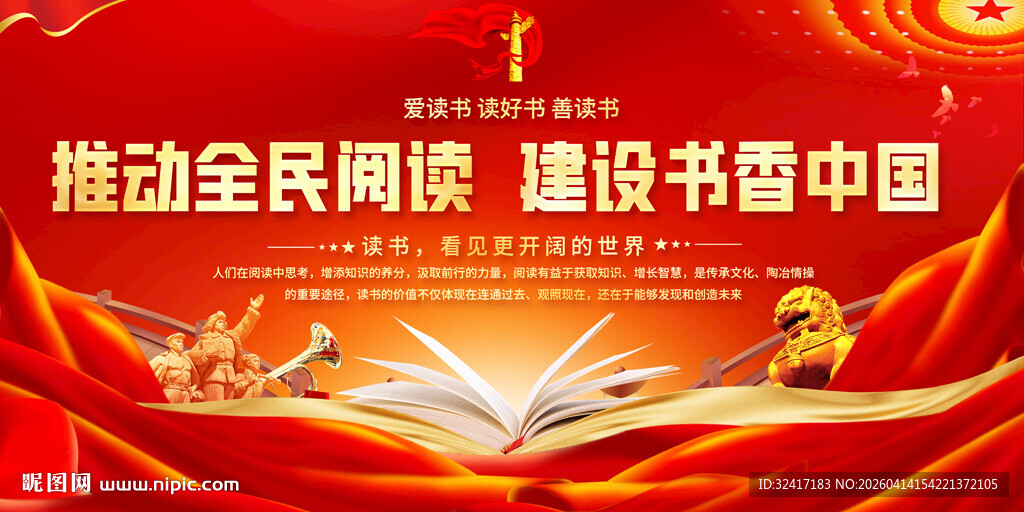 推动全民阅读宣传展板