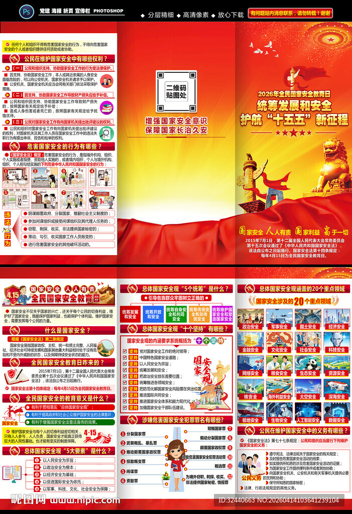 全民国家安全教育日三折页